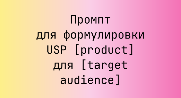 Промпт для формулировки USP [product] для [target audience]