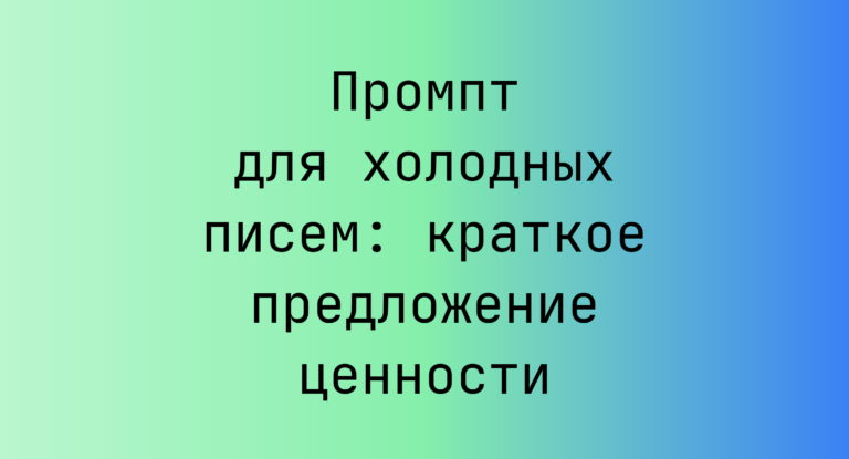 Промпт для холодных писем: краткое предложение ценности