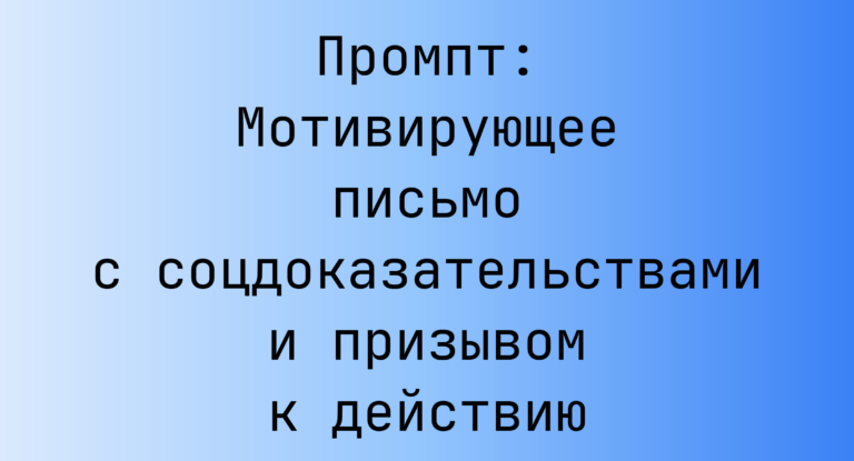 Промпт: Мотивирующее письмо с соцдоказательствами и призывом к действию