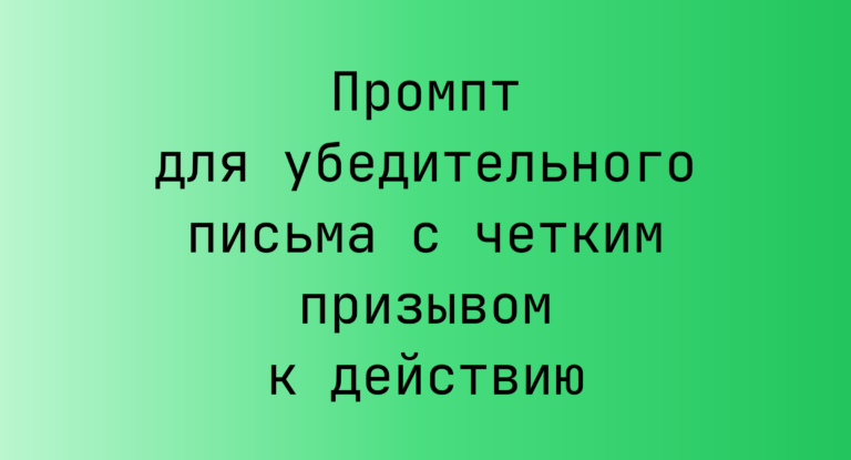 Промпт для убедительного письма с четким призывом к действию