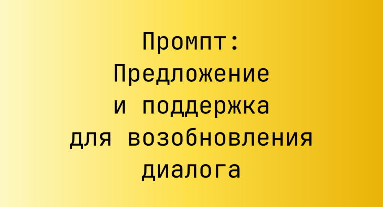 Промпт: Предложение и поддержка для возобновления диалога