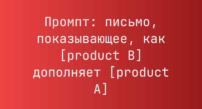 Промпт: письмо, показывающее, как [product B] дополняет [product A]