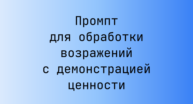 Промпт для обработки возражений с демонстрацией ценности