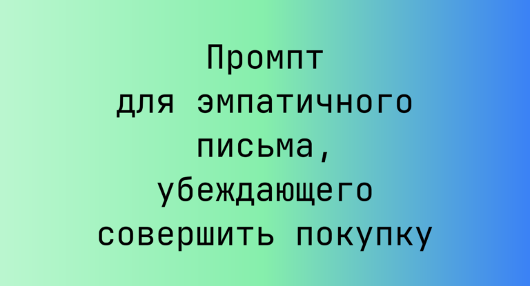Промпт для эмпатичного письма, убеждающего совершить покупку
