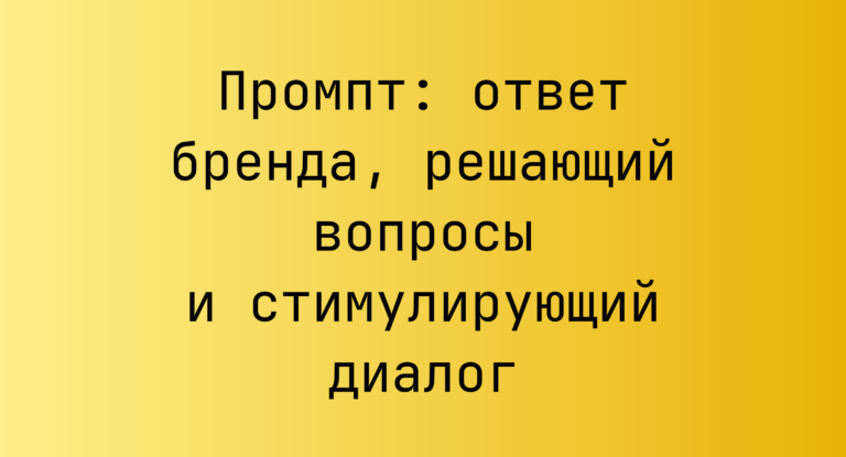 Промпт: ответ бренда, решающий вопросы и стимулирующий диалог