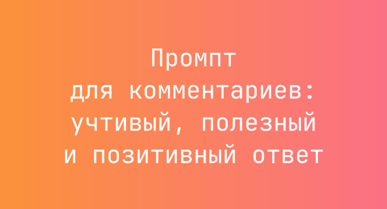 Промпт для комментариев: учтивый, полезный и позитивный ответ