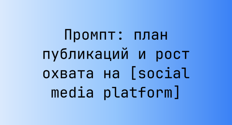 Промпт: план публикаций и рост охвата на [social media platform]