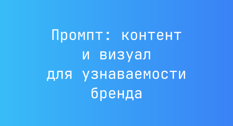 Промпт: контент и визуал для узнаваемости бренда