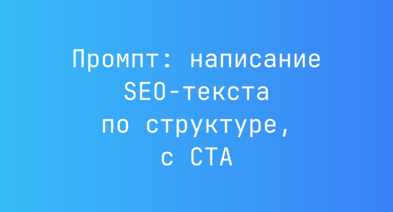 Промпт: написание SEO‑текста по структуре, с CTA