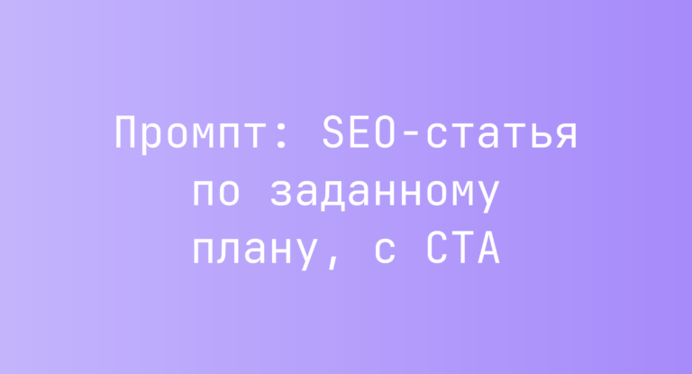 Промпт: SEO‑статья по заданному плану, с CTA