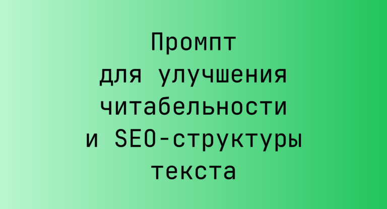 Промпт для улучшения читабельности и SEO-структуры текста