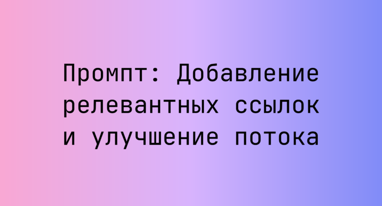 Промпт: Добавление релевантных ссылок и улучшение потока
