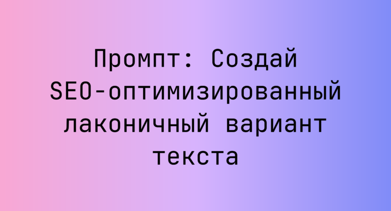 Промпт: Создай SEO‑оптимизированный лаконичный вариант текста