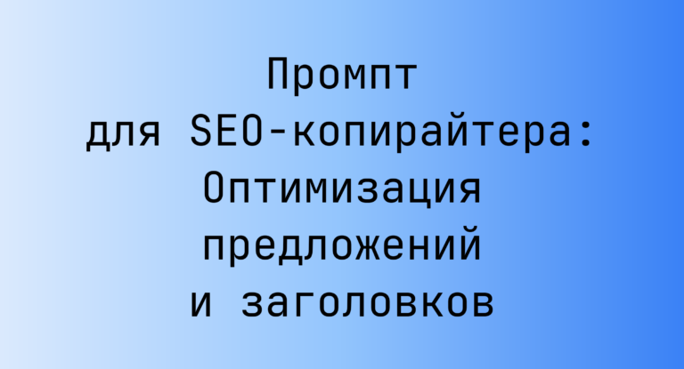 Промпт для SEO‑копирайтера: Оптимизация предложений и заголовков