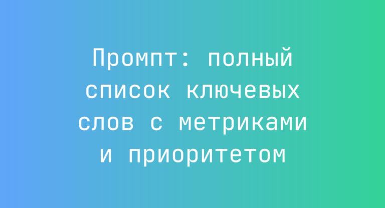 Промпт: полный список ключевых слов с метриками и приоритетом