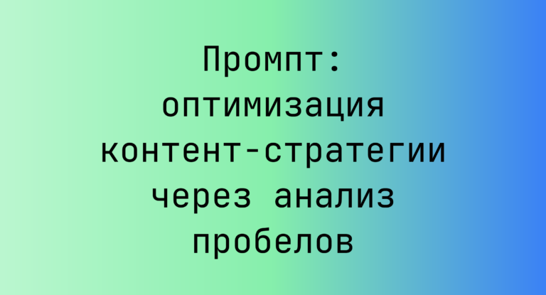 Промпт: оптимизация контент-стратегии через анализ пробелов