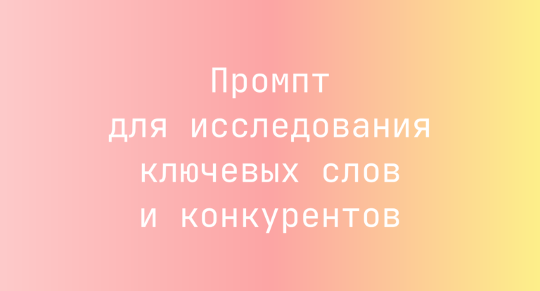 Промпт для исследования ключевых слов и конкурентов