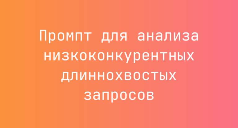 Промпт для анализа низкоконкурентных длиннохвостых запросов