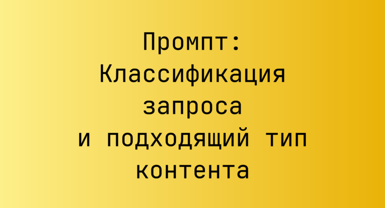Промпт: Классификация запроса и подходящий тип контента