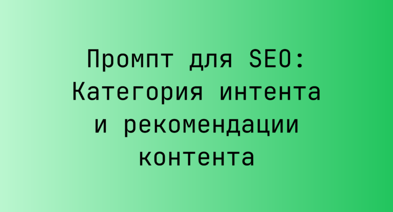 Промпт для SEO: Категория интента и рекомендации контента