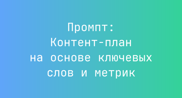 Промпт: Контент-план на основе ключевых слов и метрик