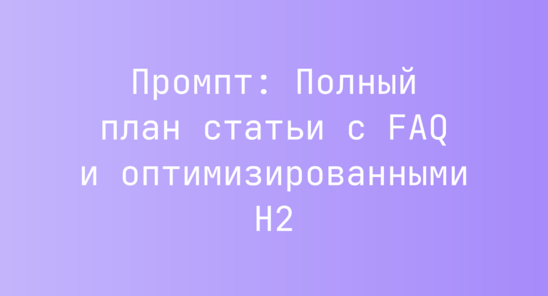 Промпт: Полный план статьи с FAQ и оптимизированными H2