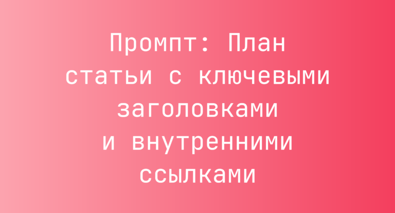 Промпт: План статьи с ключевыми заголовками и внутренними ссылками