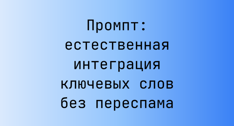 Промпт: естественная интеграция ключевых слов без переспама