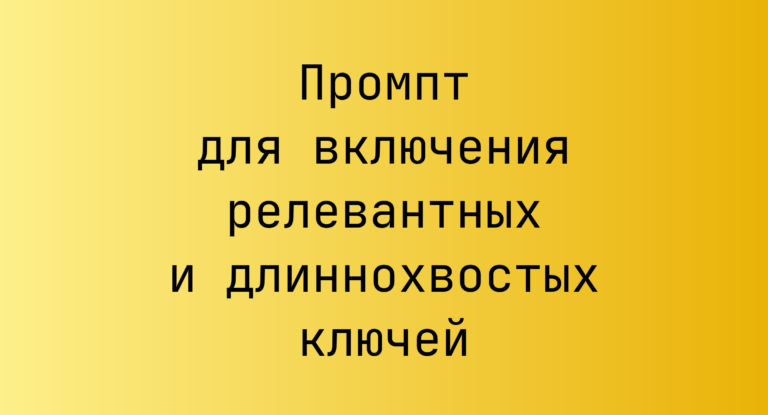 Промпт для включения релевантных и длиннохвостых ключей
