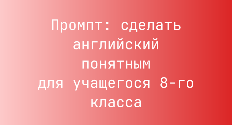 Промпт: сделать английский понятным для учащегося 8‑го класса