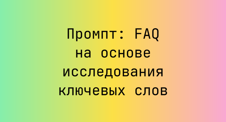 Промпт: FAQ на основе исследования ключевых слов