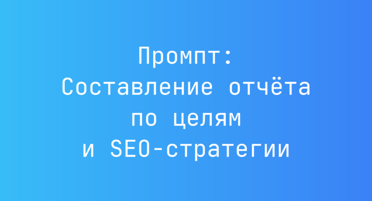 Промпт: Составление отчета по целям и SEO‑стратегии