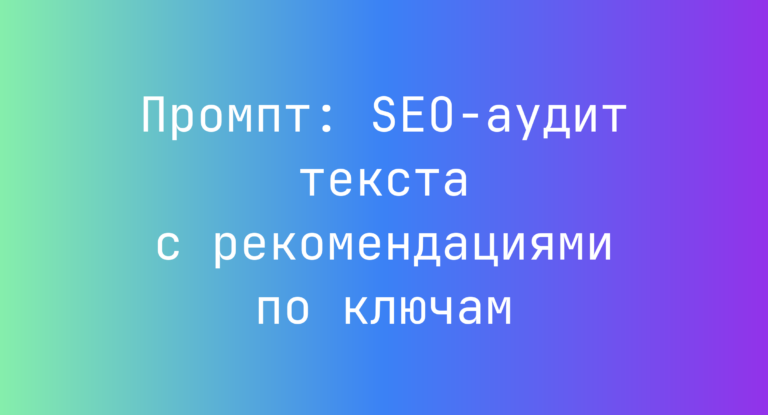 Промпт: SEO‑аудит текста с рекомендациями по ключам