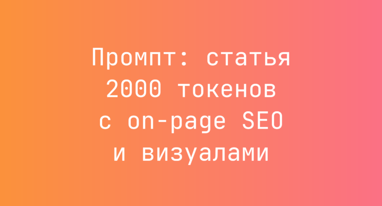 Промпт: статья 2000 токенов с on-page SEO и визуалами