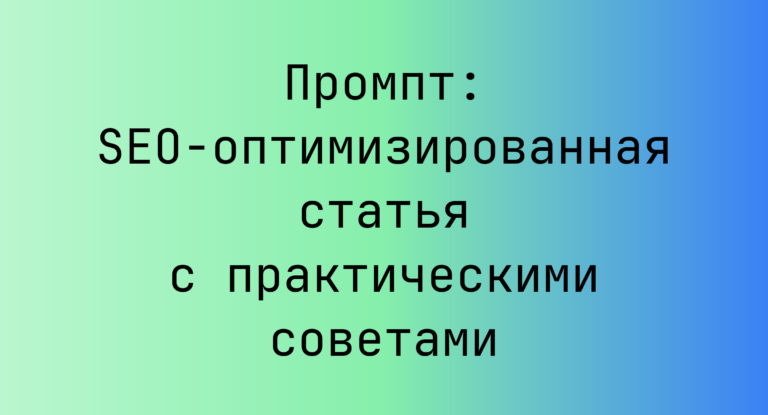 Промпт: SEO-оптимизированная статья с практическими советами