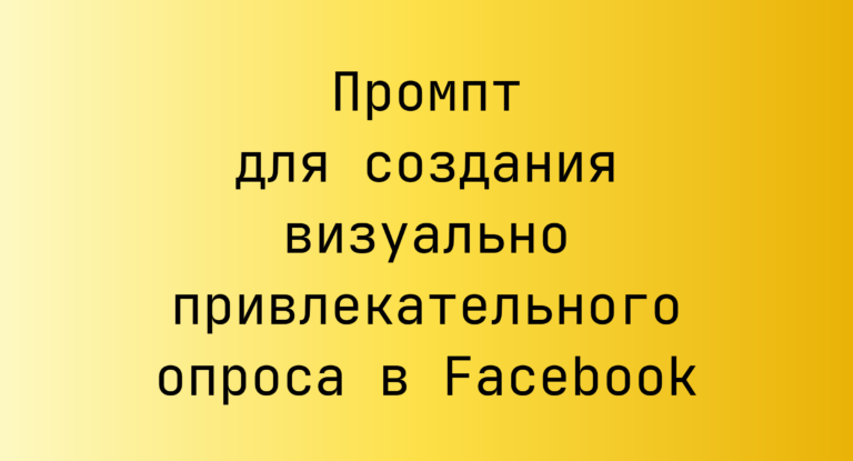 Промпт для создания визуально привлекательного опроса в Facebook