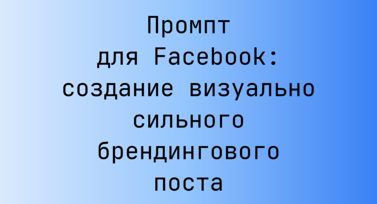 Промпт для Facebook: создание визуально сильного брендингового поста