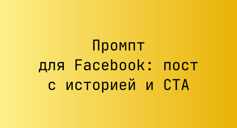 Промпт для Facebook: пост с историей и CTA