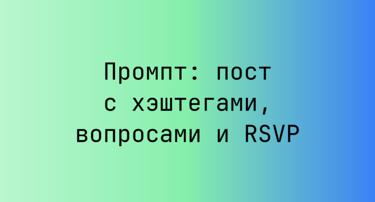 Промпт: пост с хэштегами, вопросами и RSVP