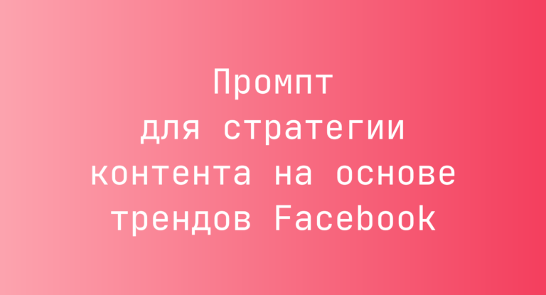 Промпт для стратегии контента на основе трендов Facebook
