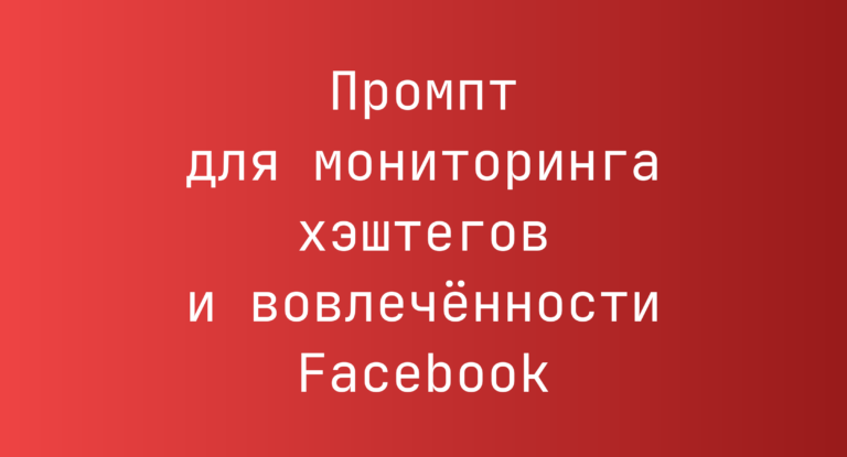 Промпт для мониторинга хэштегов и вовлеченности Facebook