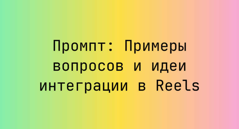 Промпт: Примеры вопросов и идеи интеграции в Reels
