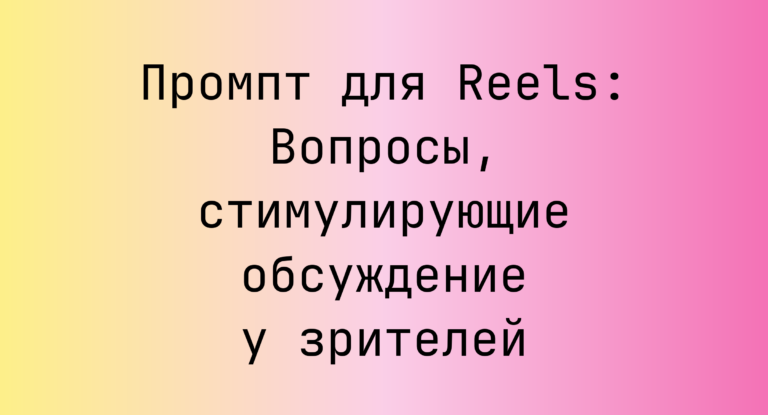 Промпт для Reels: Вопросы, стимулирующие обсуждение у зрителей