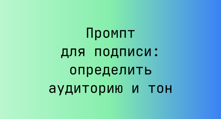Промпт для подписи: определить аудиторию и тон
