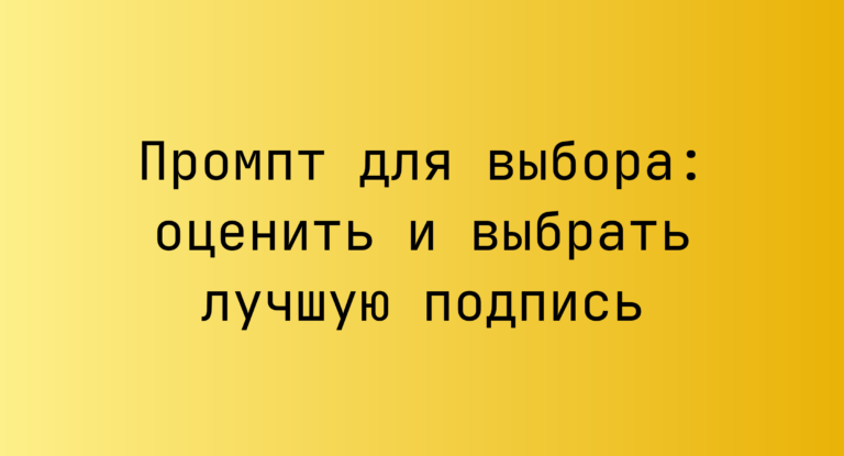 Промпт для выбора: оценить и выбрать лучшую подпись