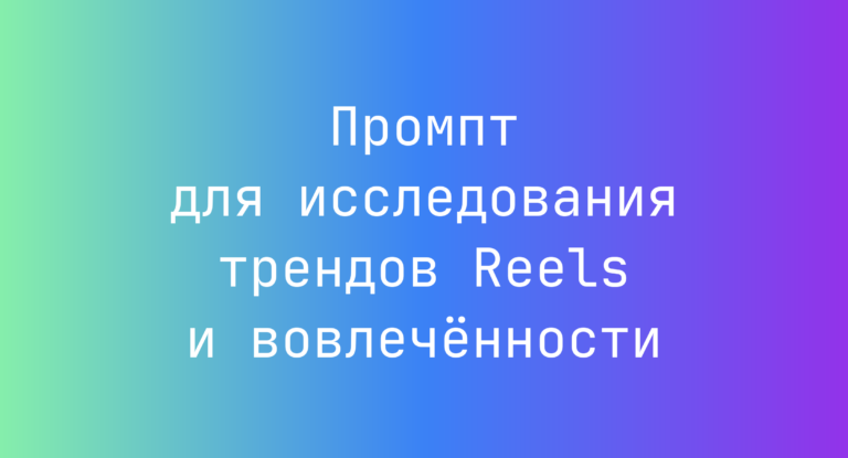 Промпт для исследования трендов Reels и вовлеченности