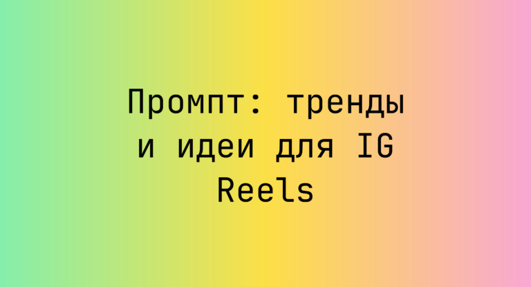 Промпт: тренды и идеи для IG Reels
