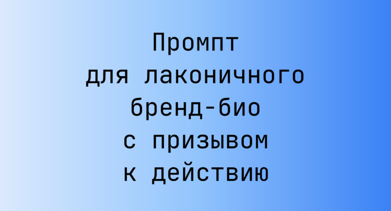 Промпт для лаконичного бренд‑био с призывом к действию