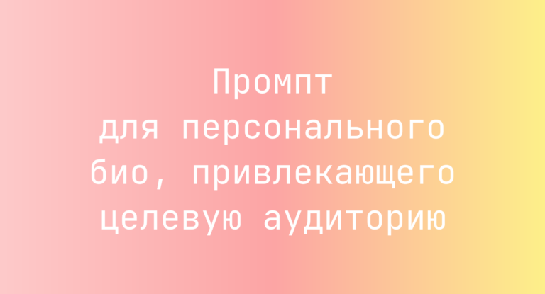 Промпт для персонального био, привлекающего целевую аудиторию