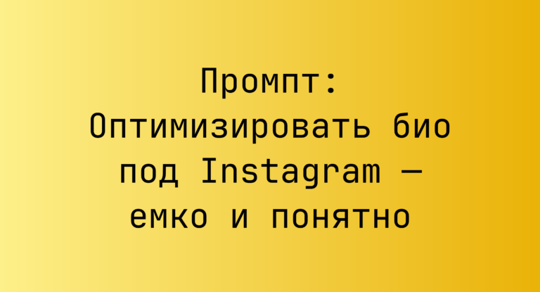 Промпт: Оптимизировать био под Instagram — емко и понятно